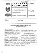 Способ поддержания заданной температуры в охлаждаемых объектах (патент 337621)