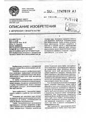 Установка для заготовки льда (патент 1747819)