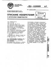 Корректирующее устройство системы автоматического управления (его варианты) (патент 1228069)