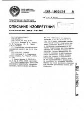 Гильотина для лабораторных животных (патент 1007654)