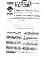 Устройство для автоматической сварки поверхностей произвольного профиля (патент 627937)