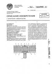 Соединение трехслойных бетонных панелей (патент 1664985)