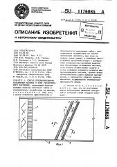 Способ предварительного ослабления массива в зоне геологического нарушения (патент 1176085)