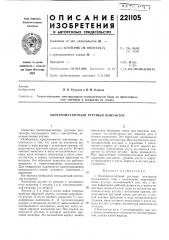 Электромагнитный ртутный контактор (патент 221105)