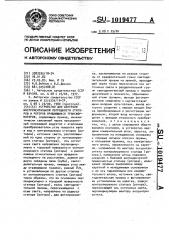 Устройство для контроля инструментальной погрешности статоров и роторов вращающихся трансформаторов (патент 1019477)