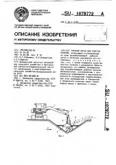 Рабочий орган для очистки каналов (патент 1079772)