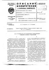 Устройство для проведения направленных скважин сложных траекторий (патент 652310)