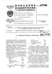 Поливинилхлоридная композиция (патент 437780)