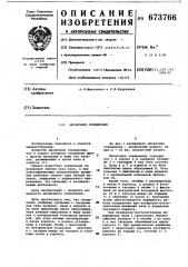 Шпоночное соединение (патент 673766)