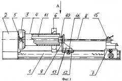 Станок для растачивания длинномерных изделий (патент 2397048)