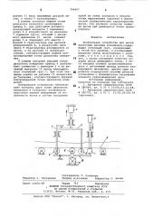 Контрольное устройство для весовленточных весовых конвейеров (патент 798497)