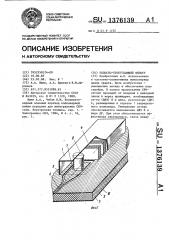 Полосно-пропускающий фильтр (патент 1376139)