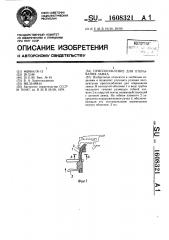 Приспособление для открывания замка (патент 1608321)