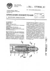 Устройство для деформирования участка материала и пробивки в нем отверстия (патент 1773536)