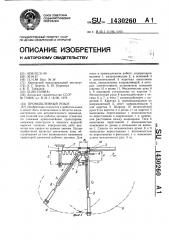 Промышленный робот (патент 1430260)