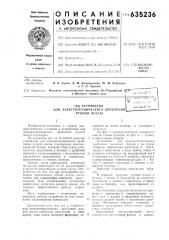 Устройство для электротермического дробления рудной массы (патент 635236)