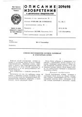 Способ изготовления остовов заливных и сухотарных бочек (патент 209698)