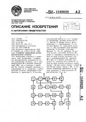 Устройство демодуляции фазоманипулированных сигналов (патент 1540028)