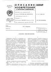 Захватное приспособление (патент 322169) Захватное приспособление (патент 322169)