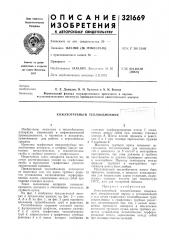 Кожухотрубный теплообменник (патент 321669)