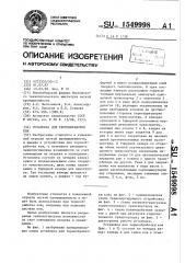Установка для термообработки кож (патент 1549998)