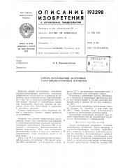 Патент ссср  193298 (патент 193298)