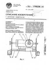 Печатающее устройство (патент 1798208)