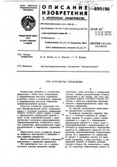 Устройство управления (патент 690198)