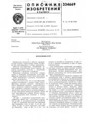 Классификатор (патент 334669)