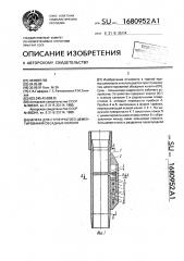 Муфта для ступенчатого цементирования обсадных колонн (патент 1680952)