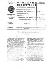 Устройство для подачи и точного останова хлыстов раскряжевочной установки (патент 906690)