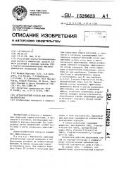 Аттрактантный состав для короеда-типографа (патент 1526623)