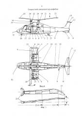 Скоростной синхрокоптер-амфибия (патент 2645515)