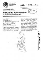 Стабилизирующее устройство тормозных башмаков тележки грузовых вагонов (патент 1548102)