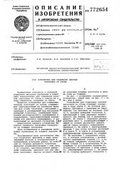 Устройство для отделения плоских заготовок от стопы (патент 772654)