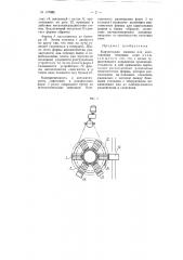 Карусельная машина для изготовления гипсовых плит (патент 107384)