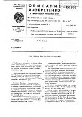 Станок для обработки изделий (патент 651966)