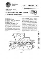 Устройство для поддержания ленты конвейера в месте загрузки (патент 1581669)