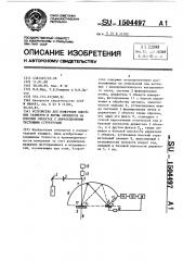 Устройство для измерения линейных размеров и формы элементов на плоских объектах с дифракционными тестовыми структурами (патент 1504497)