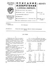 Стекло (патент 631471)