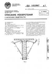 Опалубка для бетонирования колонн с капителями (патент 1452907)