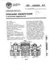 Устройство для присоединения обмотки якоря к коллекторным пластинам (патент 1233233)