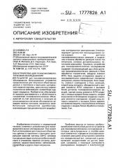 Устройство для психофизиологических исследований (патент 1777826)