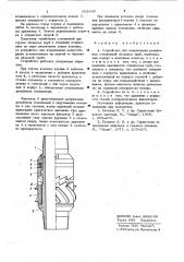 Устройство для докрепления резьбовых соединений обсадных труб (патент 662685)