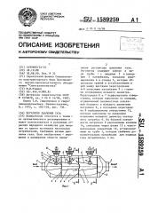 Регулятор давления газа (патент 1589259)