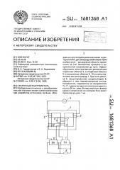 Сварочный выпрямитель (патент 1681368)