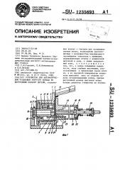 Устройство для автоматической установки упругого кольца во внутреннюю канавку детали (патент 1235693)