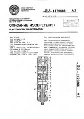 Гидравлический вибромолот (патент 1470866)