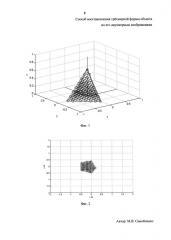 Способ восстановления формы трёхмерного объекта по его двухмерным изображениям (патент 2653097)