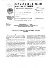 Культиватор-плоскорез с вибрационными рабочими (патент 404436)